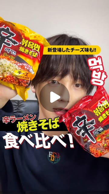 画像: 農心ジャパン【公式】 on Instagram: "【辛ラーメン焼きそば好き必見!】 辛ラーメン焼きそばと焼きそばチーズで食べ比べしてみた 〈辛ラーメン焼きそば〉 もちもちした細麺に、辛ラーメンのうまからっ!な味わいが絡み、一口食べると止まらない美味しさです♪ 辛いものが好きな人におすすめです! 〈辛ラーメン焼きそばチーズ〉 辛ラーメンのうまからっ!な味わいに濃厚なチーズが加わり、さらにやみつきな味わいに! チーズが好きな人におすすめです! どの商品で食べ比べしてみたいですか? ぜひコメントで教えてください☺ こちらの素敵な動画は @brave97s さまに撮影いただきました♪ --------------------------------------------------- 旨さと辛さが調和した“うまからっ!”な美味しさの「辛ラーメン」公式Instagramアカウントです。 #辛いってたのしい!を合言葉に商品情報や皆さまが作った辛ラーメンを紹介しております。 ぜひ皆様も #辛ラーメン を付けて投稿してくださいね♪ --------------------------------------------------- #辛ラーメン界隈の日常 #辛ラーメン #辛ラーメンアレンジ #辛いってたのしい #shinramen #nongshim #ラーメン #袋麺 #袋麺アレンジ #アレンジレシピ #インスタント #インスタントラーメン #韓国料理 #おうちごはん #うまから #韓国好き #韓国ラーメン #辛いもの好き #食べ比べ #辛ラーメン焼きそば #辛ラーメン焼きそばチーズ #焼きそば #焼きそば好き"