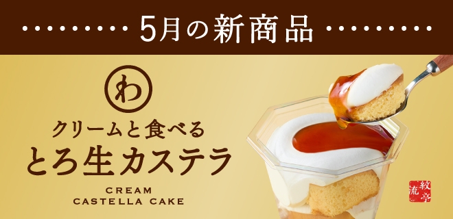 画像: 和の定番カステラとクリームを一緒に♡モンテール『クリームと食べるとろ生カステラ』が期間限定登場！