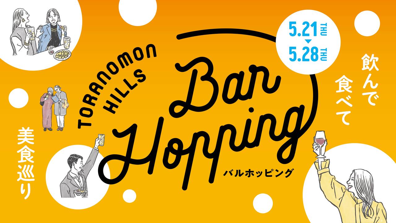 画像1: 虎ノ門ヒルズ「Bar Hopping」開催!87店舗で楽しむ美食巡りイベント