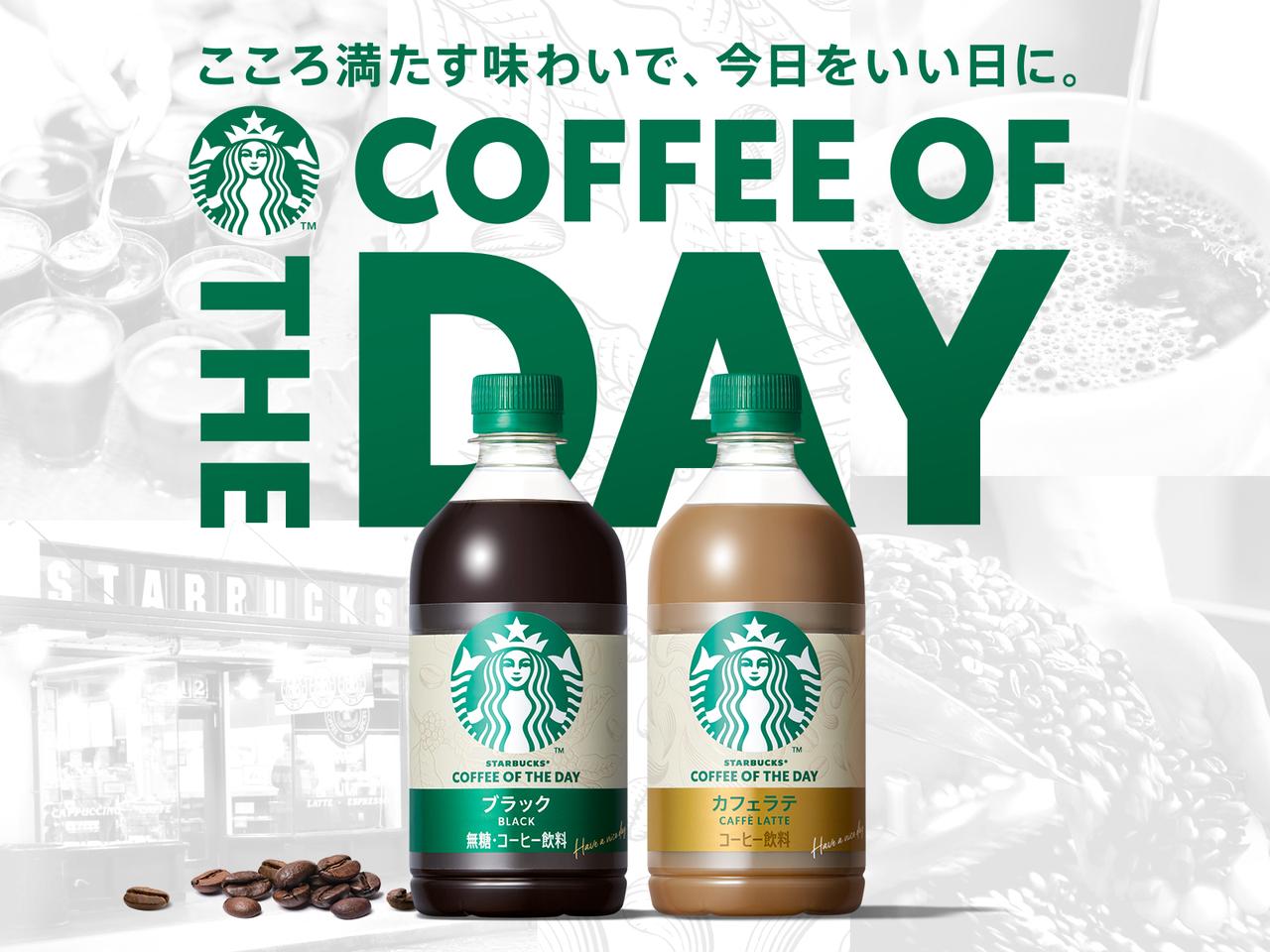 画像: ペットボトル入りコーヒーシリーズ「スターバックス® COFFEE OF THE DAY」コーヒー感を際立たせてリニューアル発売！