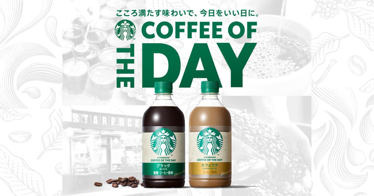 画像: スターバックス コーヒー オブ ザ デイ │ スターバックス READY TO DRINK