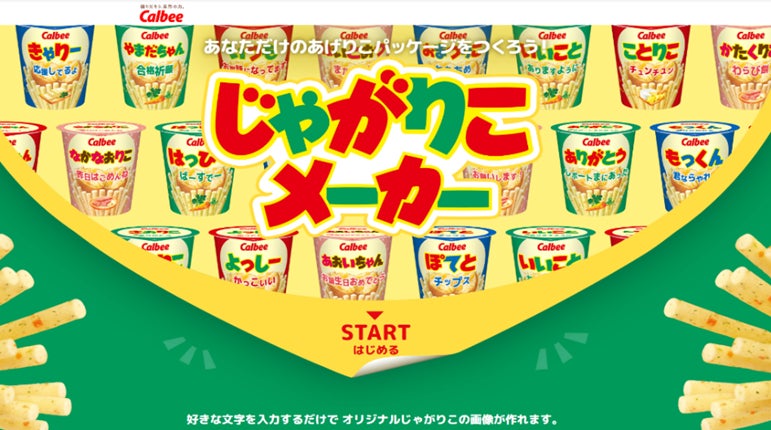 画像: 『じゃがりこメーカー』が大幅リニューアル