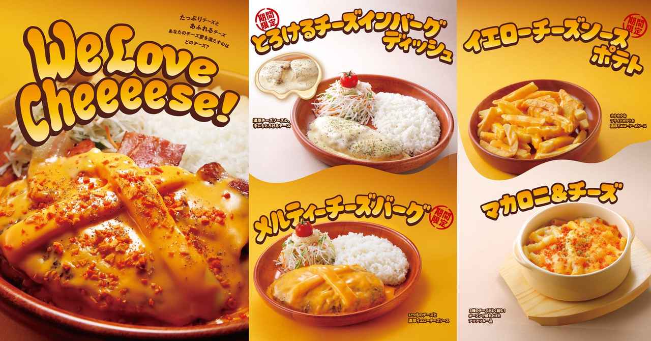 画像: 【試食レポ】チーズ好き必見！今年はチーズ増量の商品も登場しさらにパワーアップ！びっくりドンキーの「We Love Cheeeese!」フェア開催中♪ - カワコレメディア｜毎日をもっと楽しくする、女性向けライフスタイルマガジン