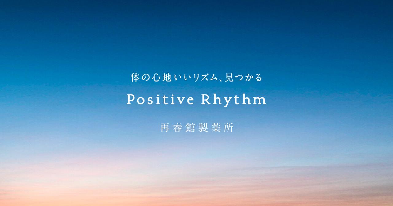 画像: Positive Rhythm｜再春館製薬所