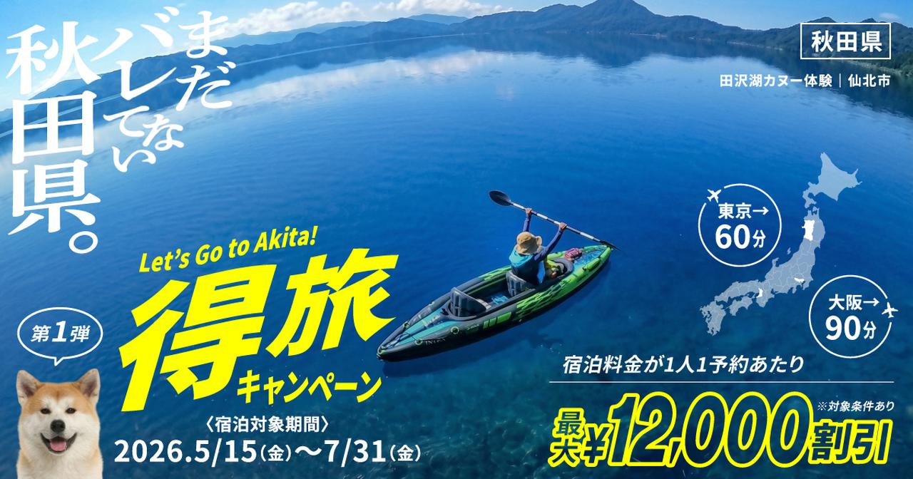 画像: 秋田県得旅キャンペーン