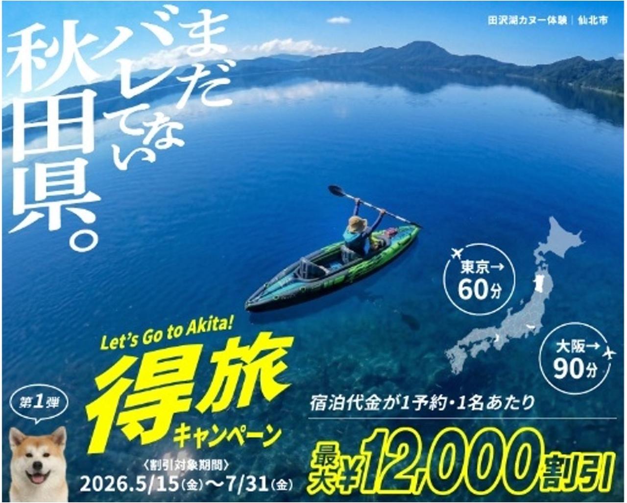 画像2: 【最大1.2万円割引！？】実は夏がすごかった！「まだバレてない秋田県。」へお得にトリップ♡＜得旅キャンペーン＞がスタート！