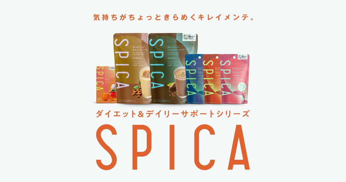 画像: 【SPICA(スピカ)】気持ちがちょっときらめくキレイメンテ。シェイク、サプリメント、チュアブルが登場
