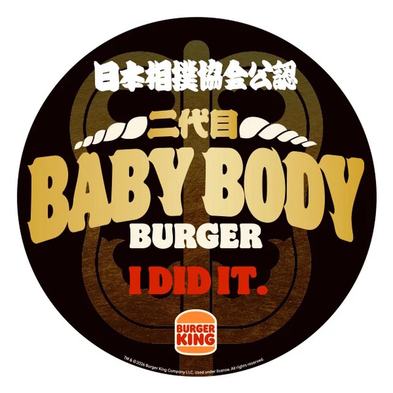 画像: 『二代目BABY BODY BURGER（ベビーボディーバーガー）』を1つ（単品・セットいずれも）ご購入ごとに、「オリジナルステッカー」を1枚提供。 ※下記店舗では、『二代目BABY BODY BURGER（ベビーボディーバーガー）』を販売しておりません。予めご了承ください。 バーガーキング® 東京競馬場店（東京都府中市日吉町1-1 フジビュースタンド 2F フードコート） バーガーキング® 栂池雪の広場店（長野県北安曇郡小谷村大字千国乙12840-1） バーガーキング® 京都競馬場店（京都府京都市伏見区葭島渡場島町32 京都競馬場 1F フードコート）