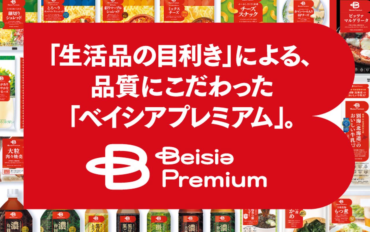 画像: ベイシアプレミアム – ベイシア