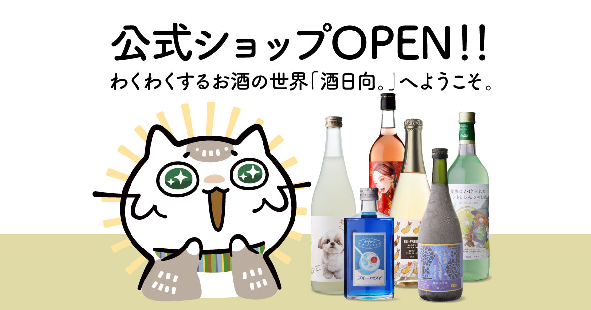 画像: 酒日向｜ユニークなお酒との出会いを楽しむ公式オンラインショップ