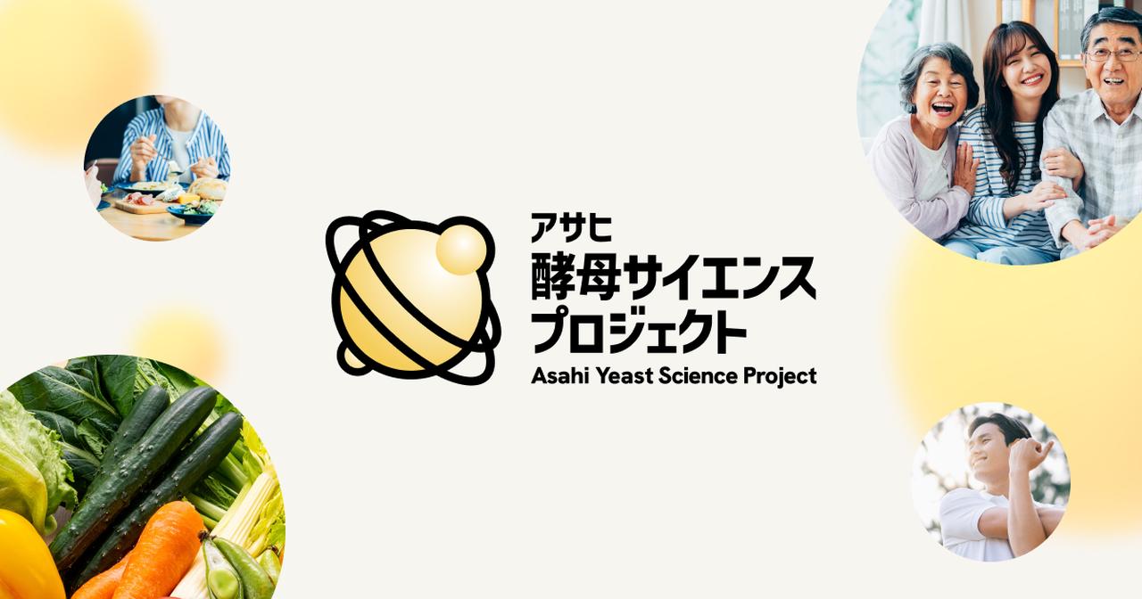 画像: アサヒ酵母サイエンスプロジェクト | アサヒグループ食品