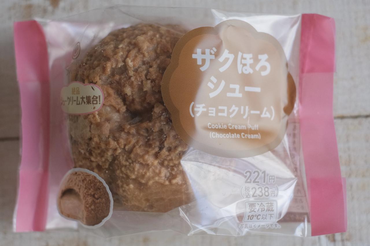 画像1: ⚫︎「ザクほろシュー（チョコクリーム）」