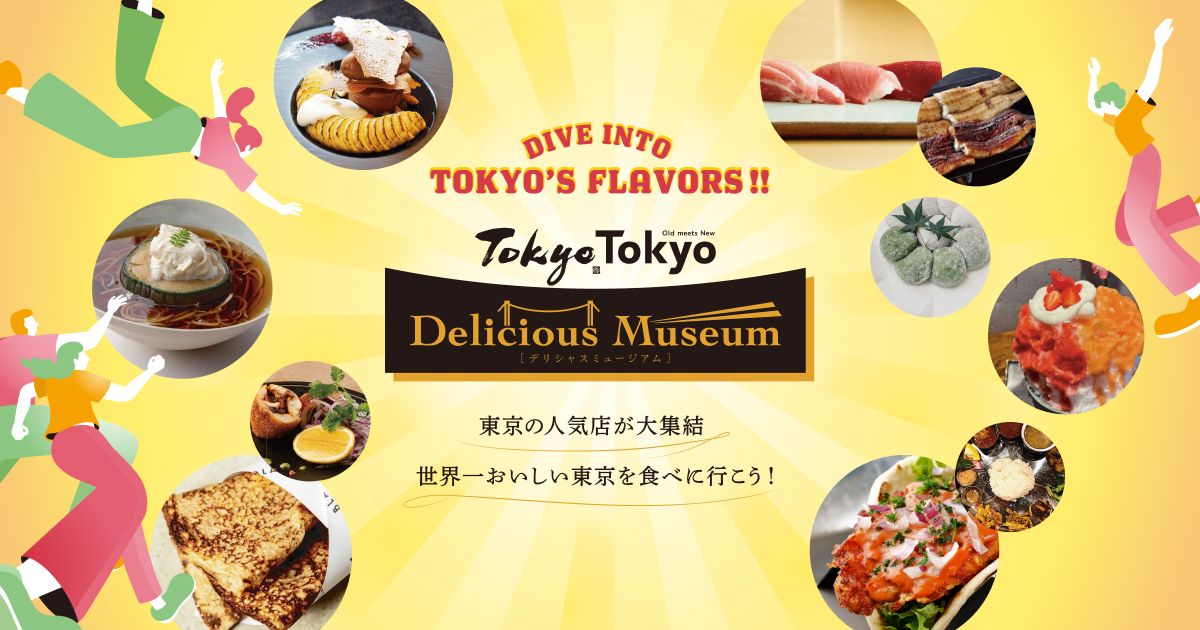 画像: Tokyo Tokyo Delicious Museumとは？ | Tokyo Tokyo Delicious Museum 2026 [デリシャス ミュージアム] – 公式サイト