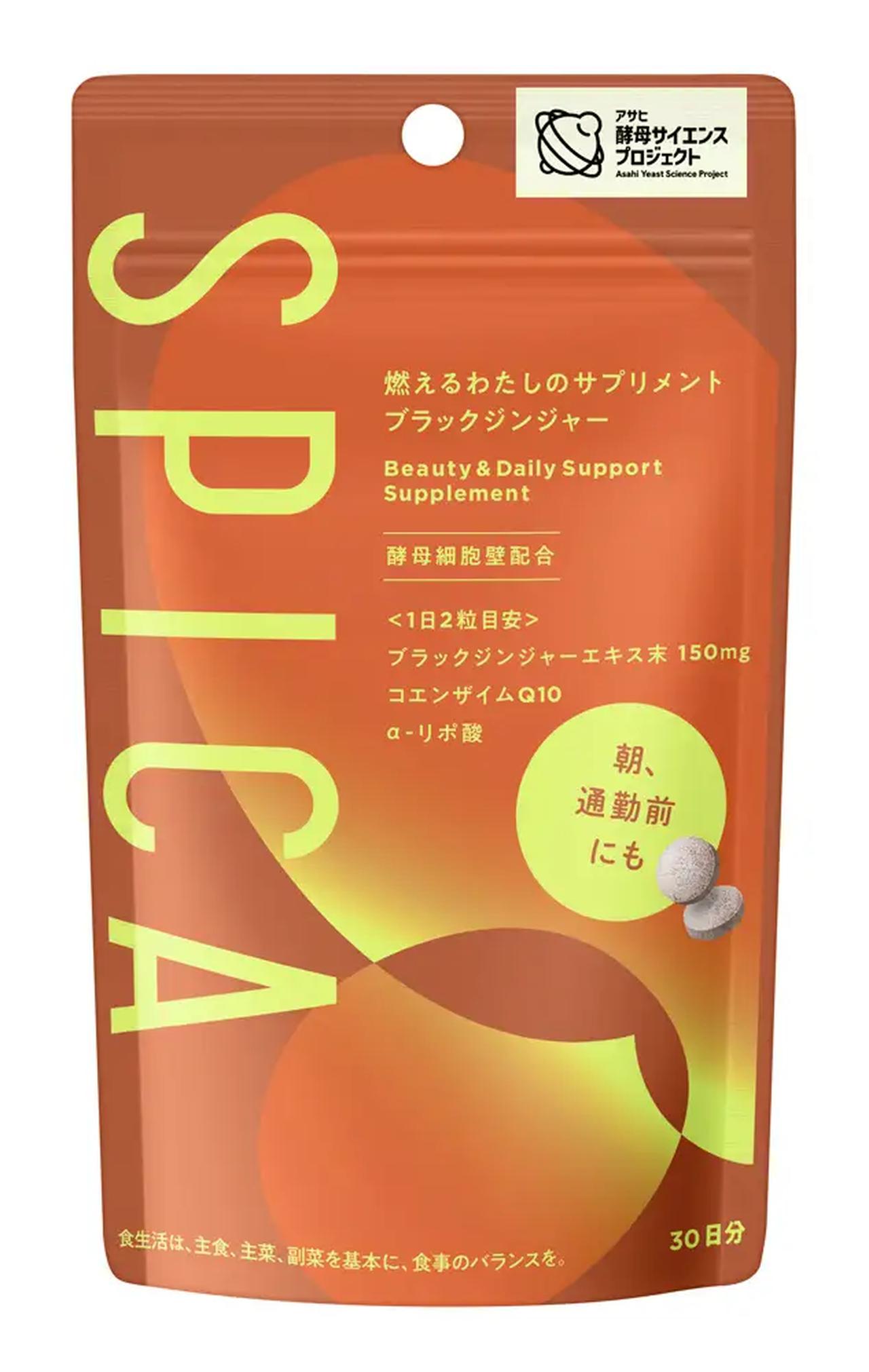 画像: スピカ 燃えるわたしのサプリメント ブラックジンジャー ブラックジンジャー、α-リポ酸、5種のビタミン、コエンザイムQ10を配合。 活動時間にもキレイをサポートする美容サプリメント。 朝の通勤前や家事の合間など、日常生活の中で手軽に取り入れられます。 価格:3,218円(税込) 容量:60粒(30日分)