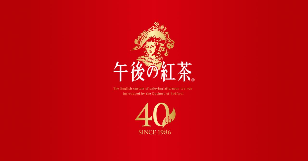 画像: 午後の紅茶 40周年特設サイト