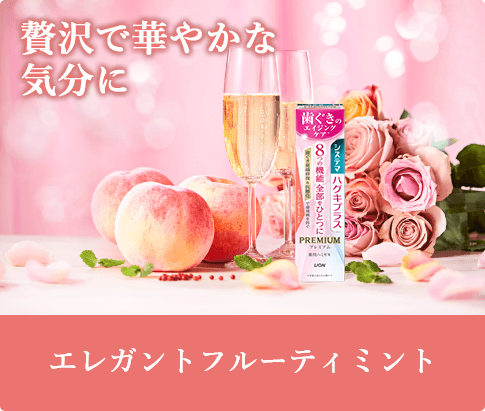 画像2: 歯ぐきの組織修復✖抗糖化♡歯周病を防ぐ『システマ ハグキプラス プレミアム ハミガキ』改良新発売
