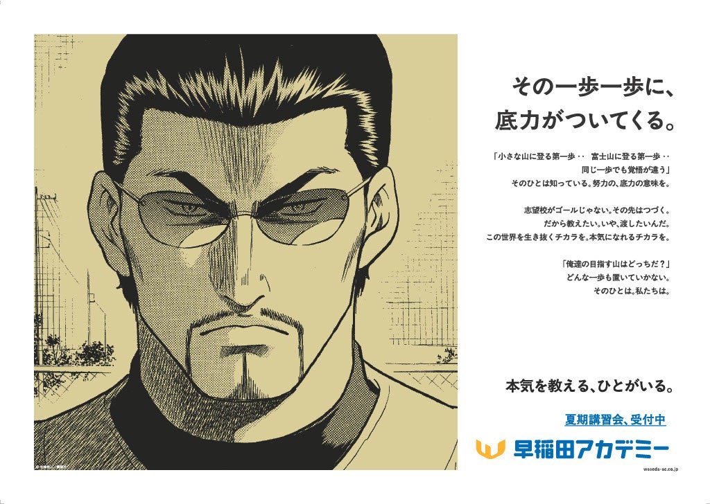 画像7: 早稲田アカデミー夏期講習会×講談社人気漫画コラボ始動　本気を教える新広告を公開