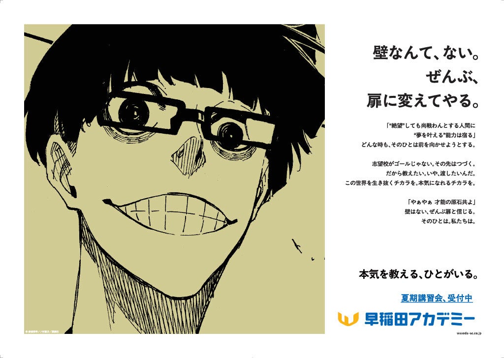 画像3: 早稲田アカデミー夏期講習会×講談社人気漫画コラボ始動　本気を教える新広告を公開