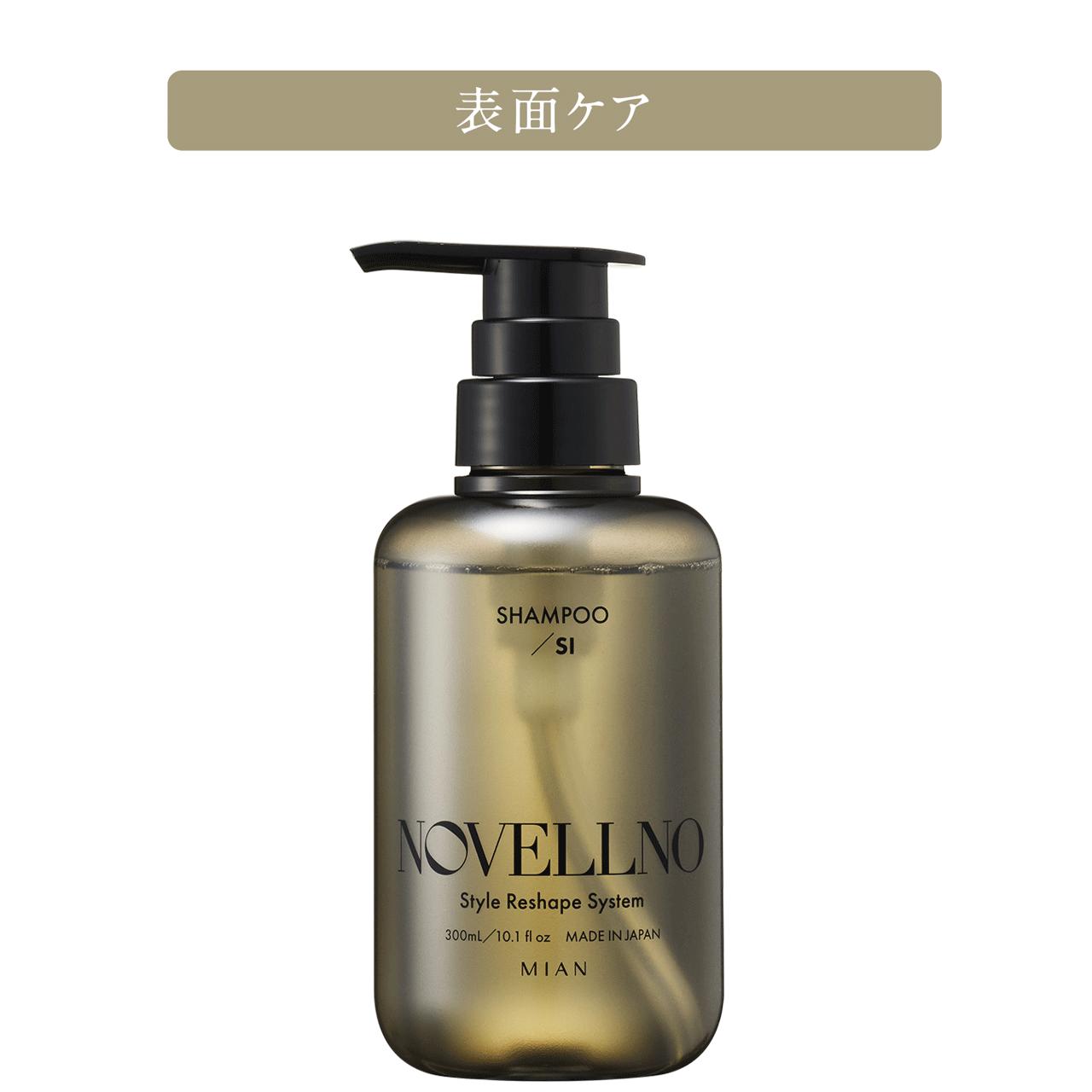画像: 【ヘアケア】ノヴェルノ（NOVELLNO） | ミアンビューティー（三口産業株式会社）