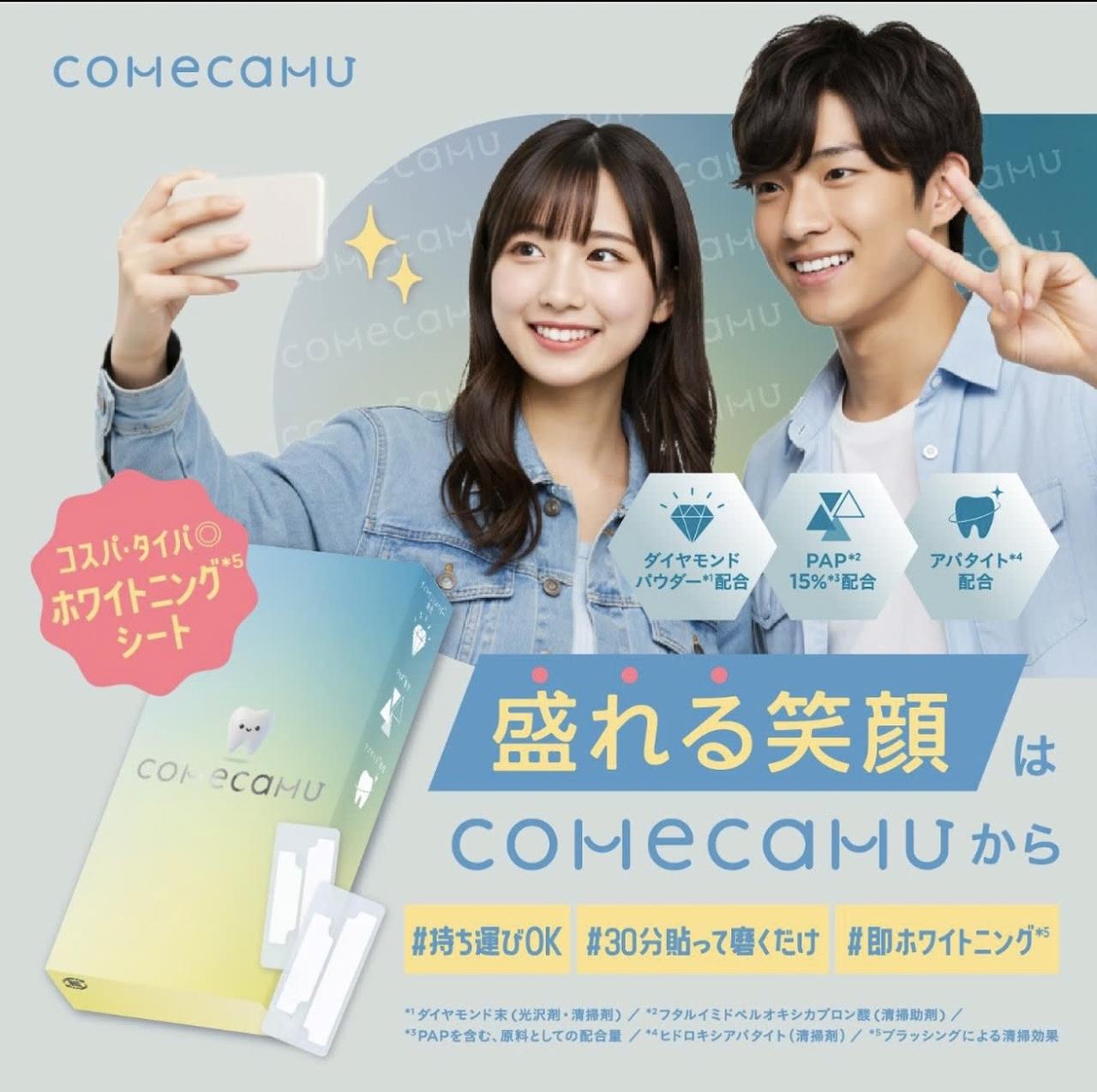 画像: 【粧美堂】盛れる笑顔はcomecamu(カムカム)から!コスパ・タイパ◎のホワイトニングシート発売中♪