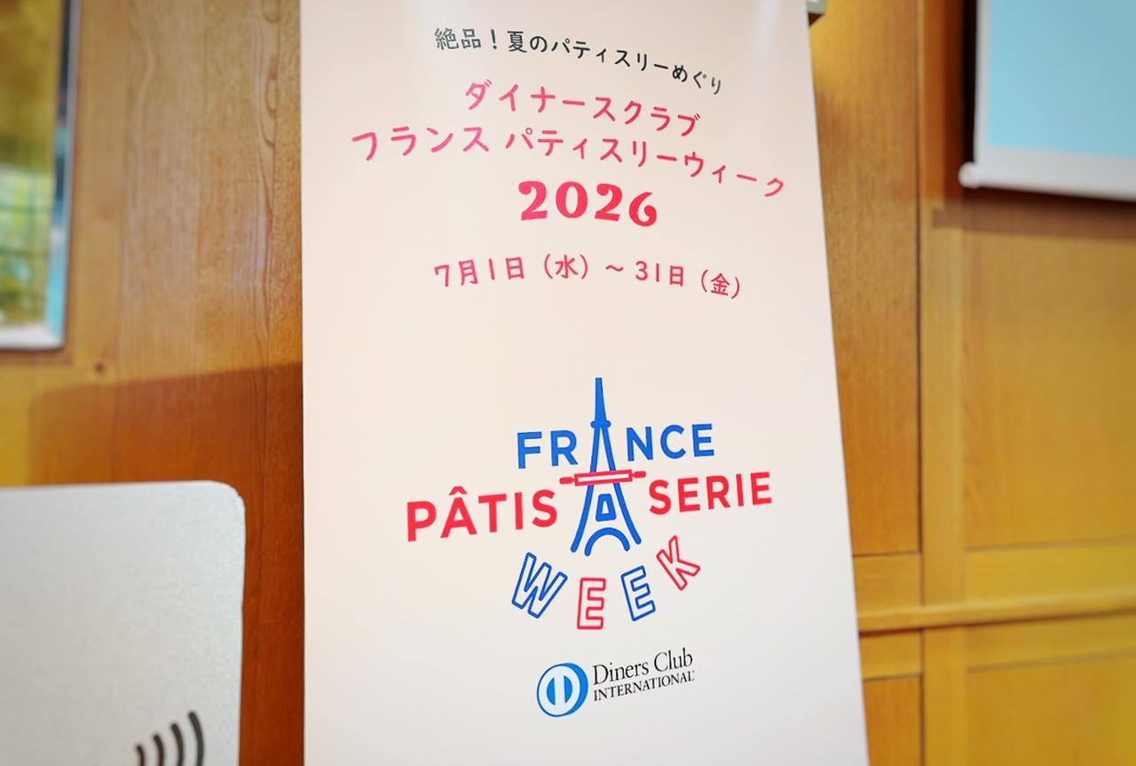 画像: 『ダイナースクラブ フランス パティスリーウィーク 2026』