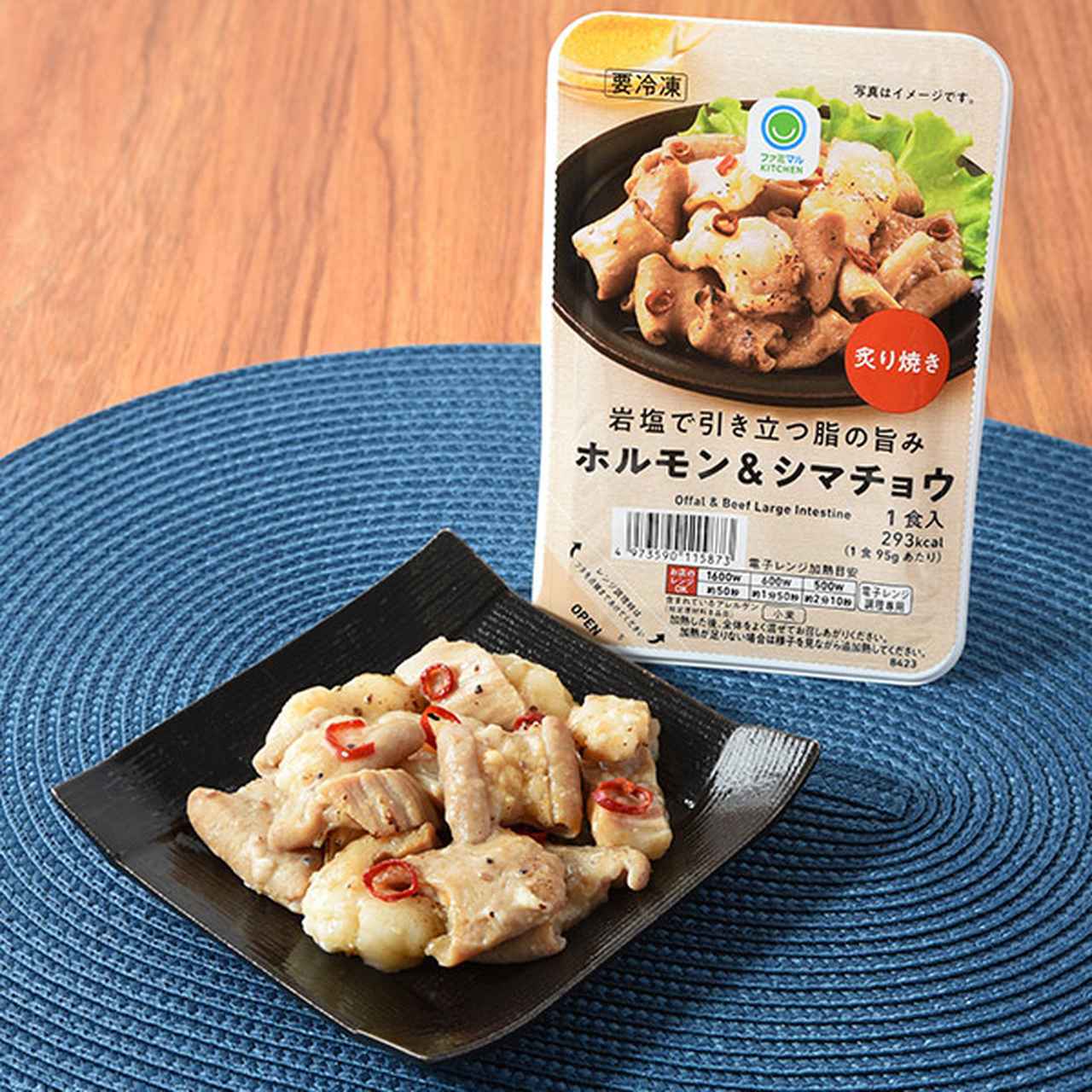 画像: 【商品名】岩塩で引き立つ脂の旨みホルモン&シマチョウ 【価格】398円（税込429円） 【発売地域】全国