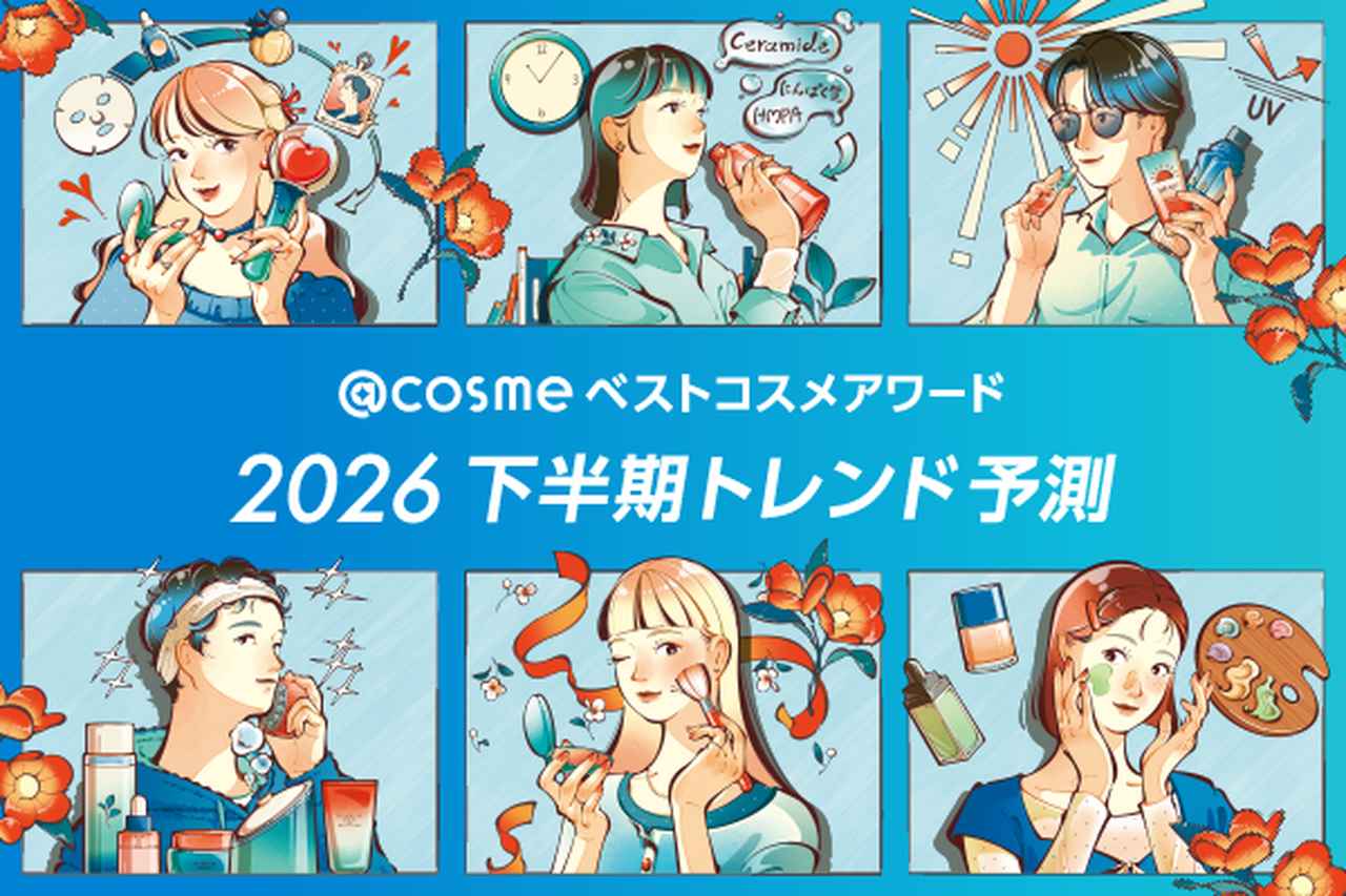 画像1: 「@cosme ベストコスメアワード 2026 下半期トレンド予測」