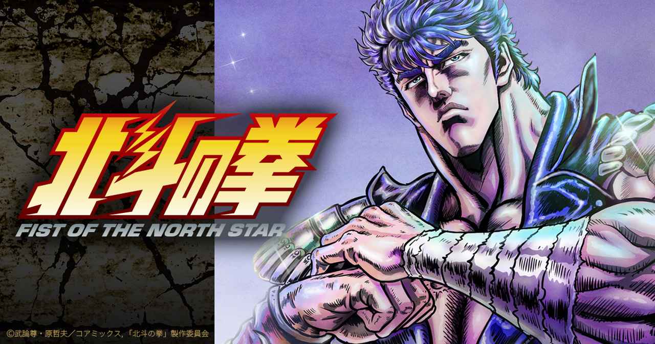 画像: アニメ『北斗の拳 -FIST OF THE NORTH STAR-』公式サイト