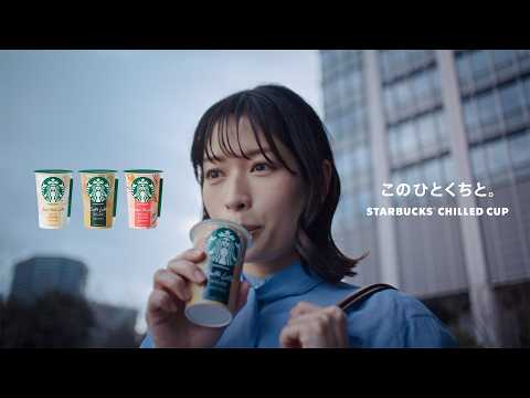 画像: このひとくちと。 -STARBUCKS® CHILLED CUP-　30秒ver. youtu.be