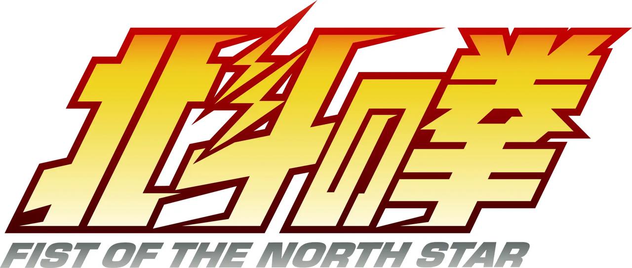 画像: アニメ『北斗の拳 -FIST OF THE NORTH STAR-』とは