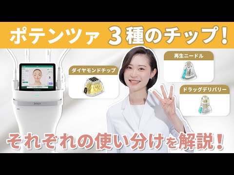 画像: 【人気のポテンツァ】3種類のチップの違いと効果、肌悩みに合わせた使い分けを徹底解説! youtu.be