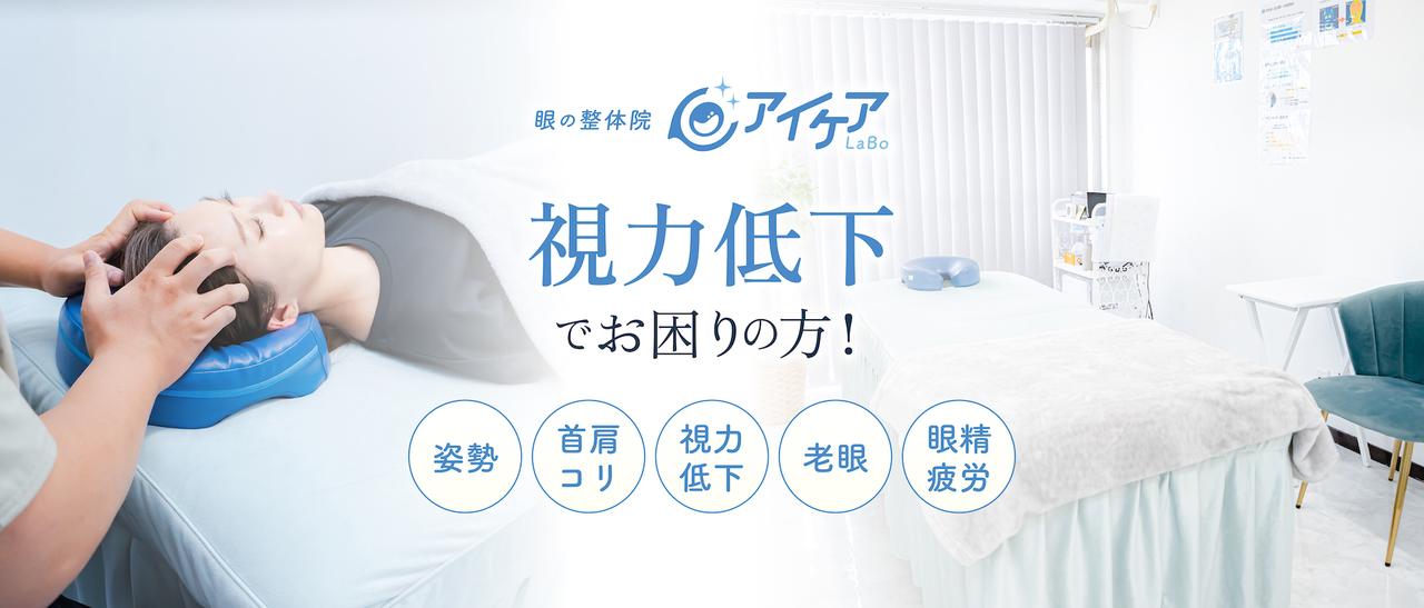 画像: アイケア専門整体|視力改善・眼精疲労・老眼ならアイケアLaBo
