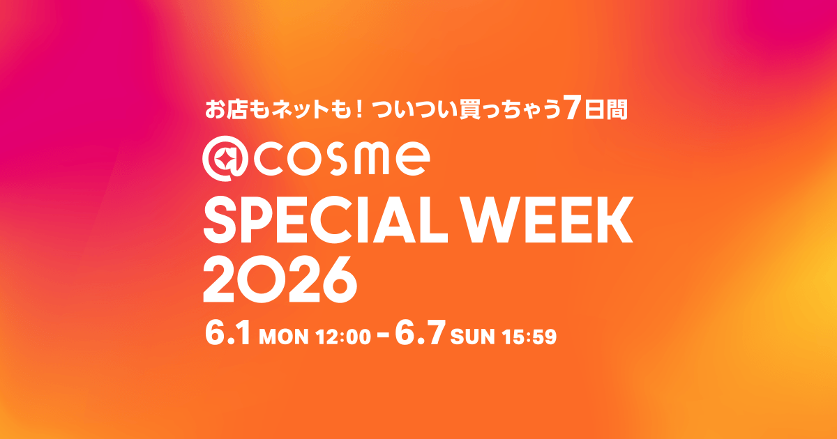 画像: 【@cosme SPECIAL WEEK】アットコスメの特別なお買い物イベント|アットコスメスペシャルウィーク