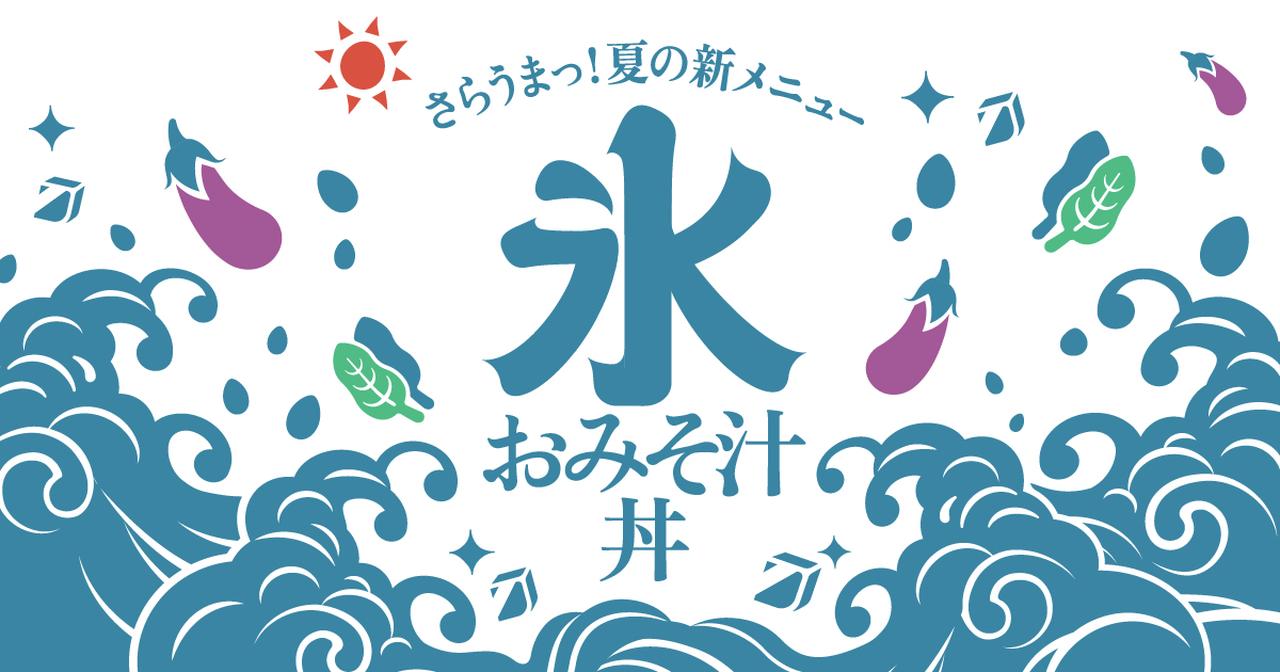 画像: さらうまっ!夏の新メニュー「氷おみそ汁丼」| アマノフーズ公式ブランドサイト