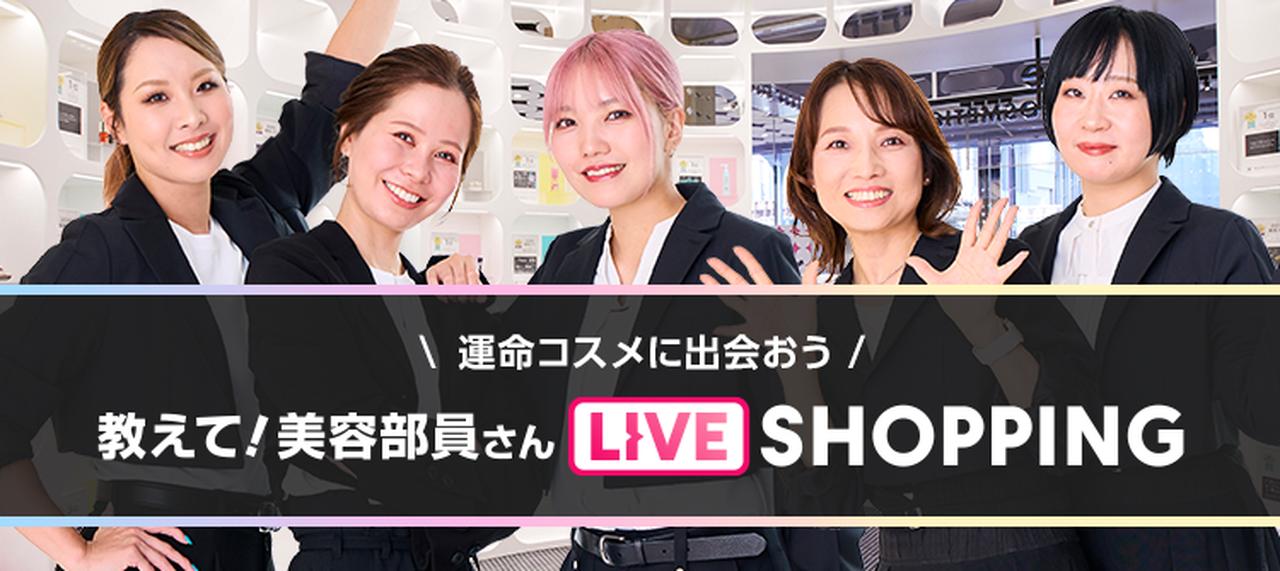 画像1: 今年も実施決定!教えて!美容部員さんライブショッピング