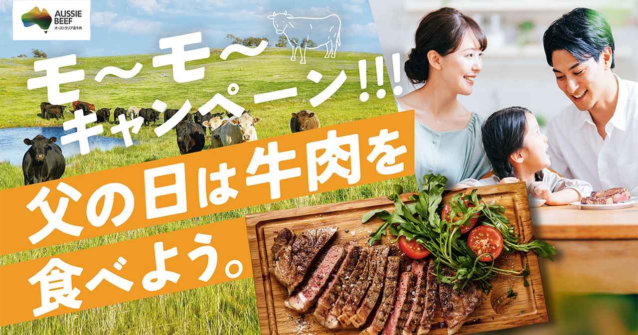 画像: モ〜モ〜キャンペーン！！！父の日は牛肉を食べよう。