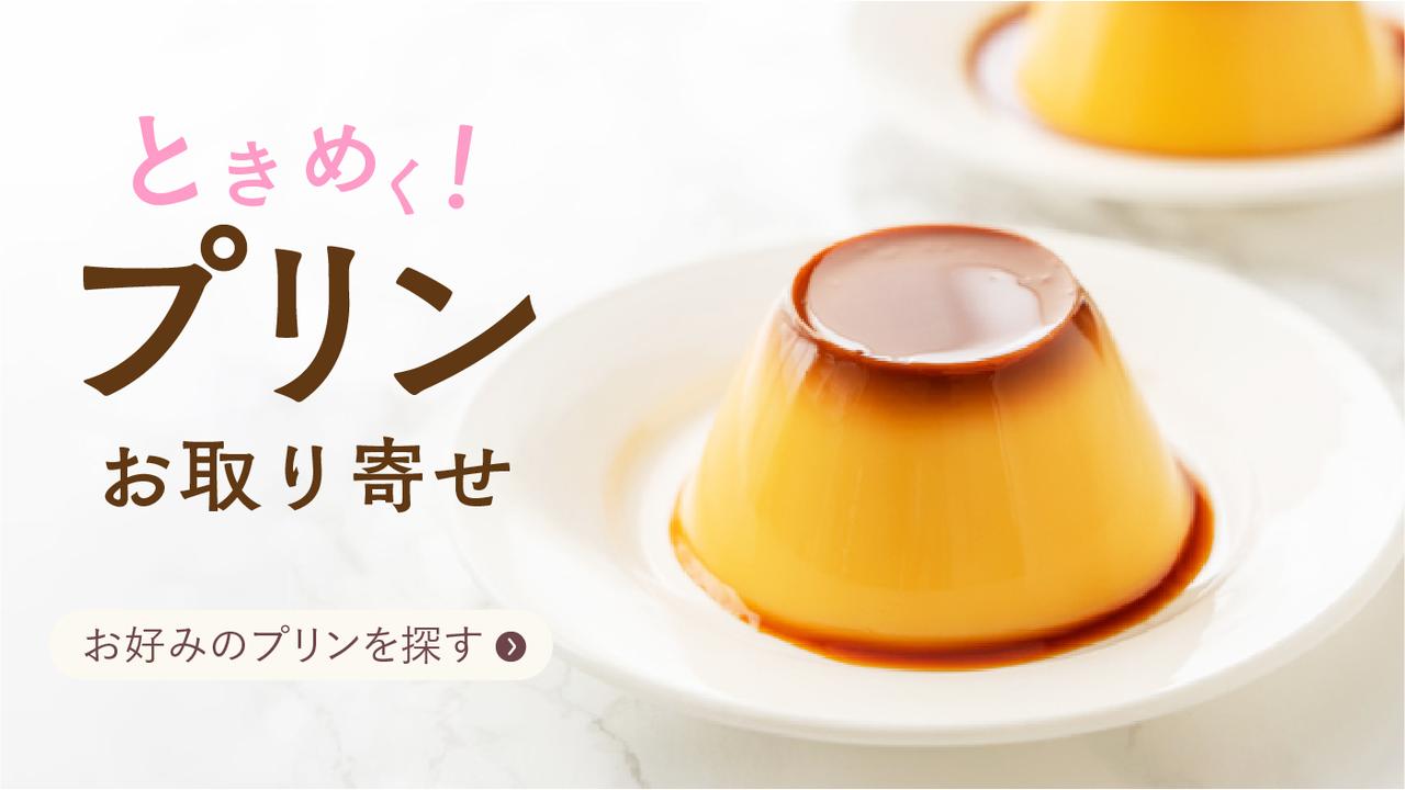 画像: ときめく!プリン お取り寄せ|プリン好き必見!プリンの女王がおすすめする ご当地プリン 通販