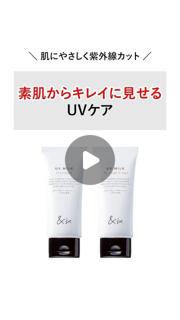 画像: &be(アンドビー) on Instagram: "【紫外線を徹底ブロックしながら美肌見え✨】 生後3ヶ月の赤ちゃんから敏感肌の方まで、 安心して使える処方なのに強い紫外線からしっかりガード。 毎日のUVケアで素肌から美しく! ・&be UVミルク スタンダード SPF50+・PA++++ ・UV耐水性★★ 30g ¥1,760 / 100g ¥3,080(税込) ・&be UVミルク ナチュラルベージュ SPF50+・PA++++ ・UV耐水性★★ 30g ¥1,760(税込)"