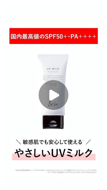 画像: &be(アンドビー) on Instagram: "【家族みんなで紫外線対策!】 生後3ヶ月の赤ちゃんから敏感肌の方まで、 安心して使える処方なのに強い日差しも徹底ブロック。 肌に負担をかけない、やさしいUVケア。 ・&be UVミルク スタンダード SPF50+・PA++++ ・UV耐水性★★ 30g ¥1,760 / 100g ¥3,080(税込) ・&be UVミルク ナチュラルベージュ SPF50+・PA++++ ・UV耐水性★★ 30g ¥1,760(税込)"