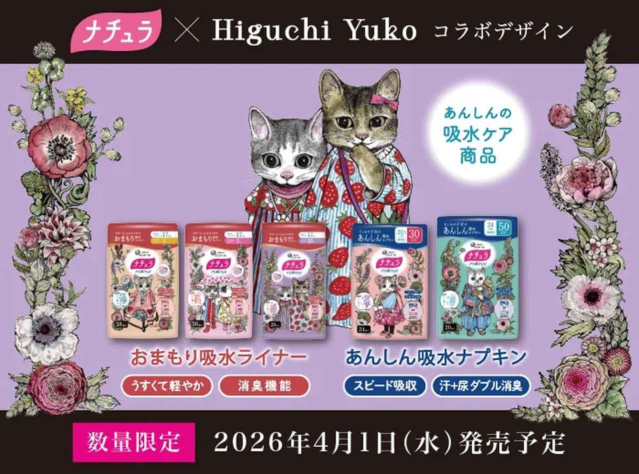 ナチュラ×ヒグチユウコ コラボ 吸水ライナー【数量限定デザイン】12点セット 毎日の“お守り”♡人気画家 ヒグチユウコさんコラボ第3弾「ナチュラ