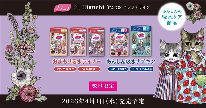 画像: 「ナチュラ×ヒグチユウコ コラボデザイン」数量限定発売｜ナチュラ｜エリエール｜大王製紙