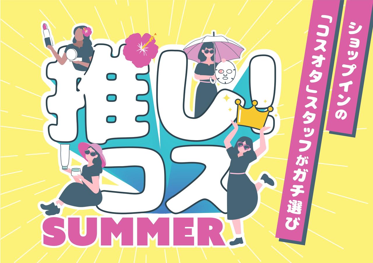 画像2: 【セレクトコスメショップ「shop in(ショップイン)」】shop inスタッフが本気で厳選!『推し!コス 2026SUMMER』結果をWEB先行公開、6月5日(金)から店頭イベント開催♪