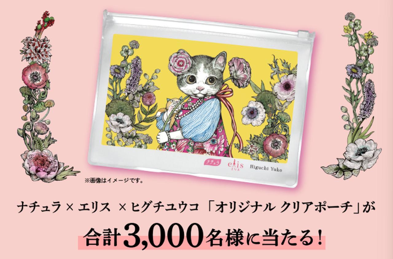 画像: 限定クリアポーチが当たるキャンペーンも開催