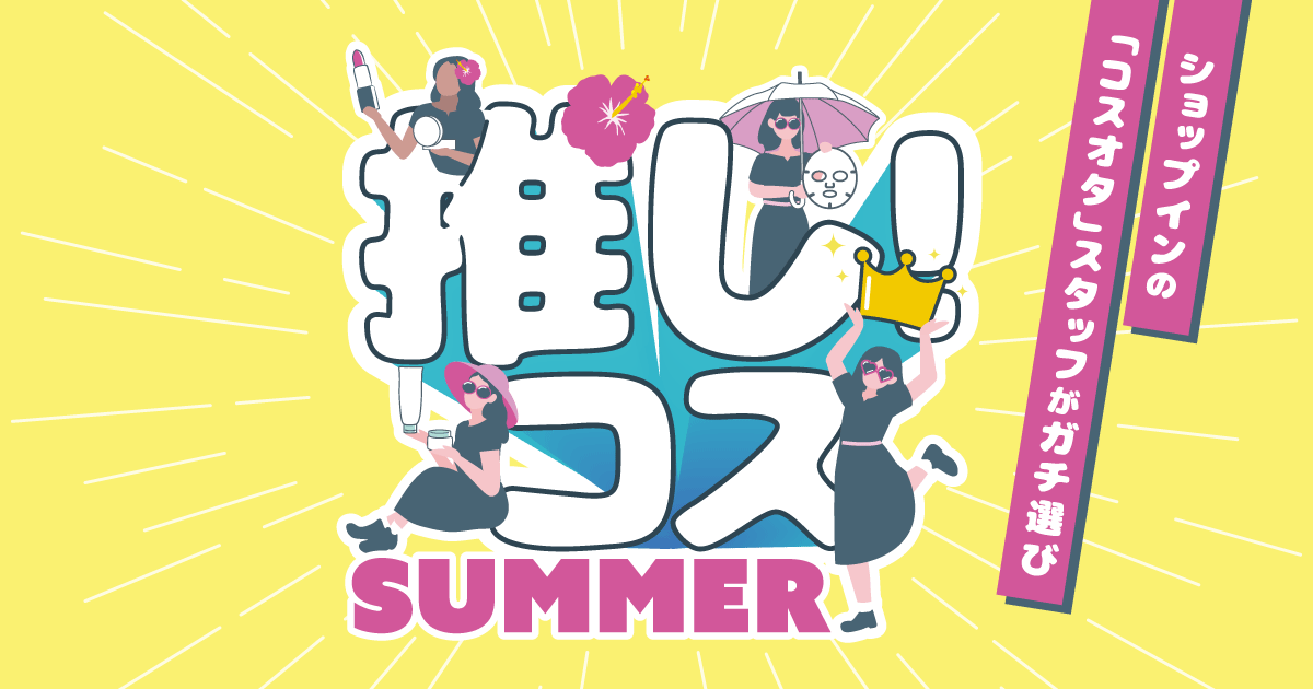 画像1: ショップインの「コスオタ」スタッフがガチ選び 推し!コス2026 | ショップイン