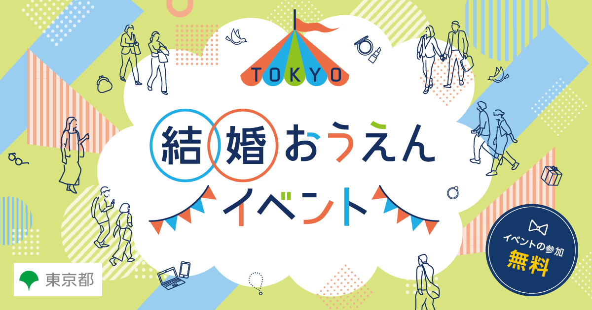 画像: TOKYO結婚おうえんイベント