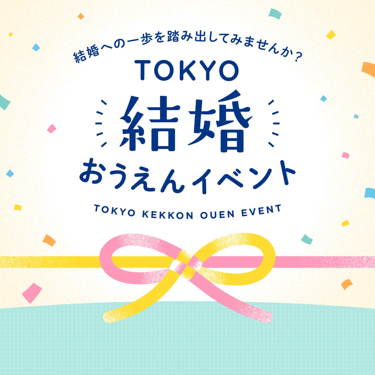 画像: “最初の一歩”を軽やかに。東京都がつくる新しい婚活のかたち