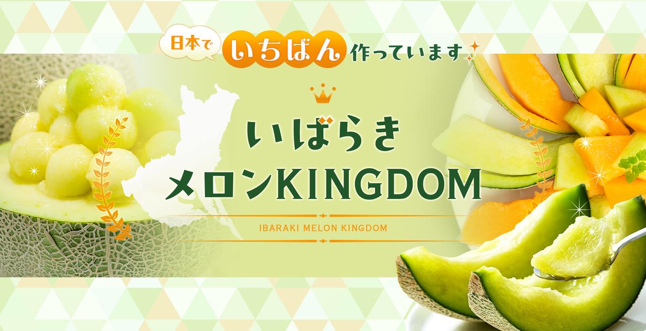 画像: 茨城県はメロン生産量日本一！甘くてジューシーなメロンは今が旬！ - 茨城をたべよう いばらき食と農のポータルサイト