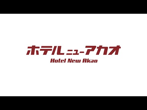 画像: 【ホテルニューアカオ】公式紹介動画 youtu.be