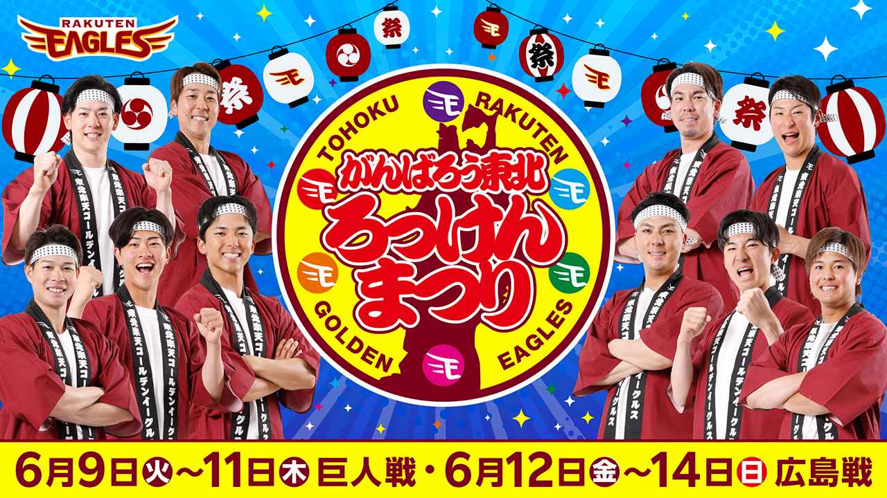 画像: ※情報更新※6/9(火)~14(日)は「がんばろう東北 ろっけんまつり」を開催! - 東北楽天ゴールデンイーグルス