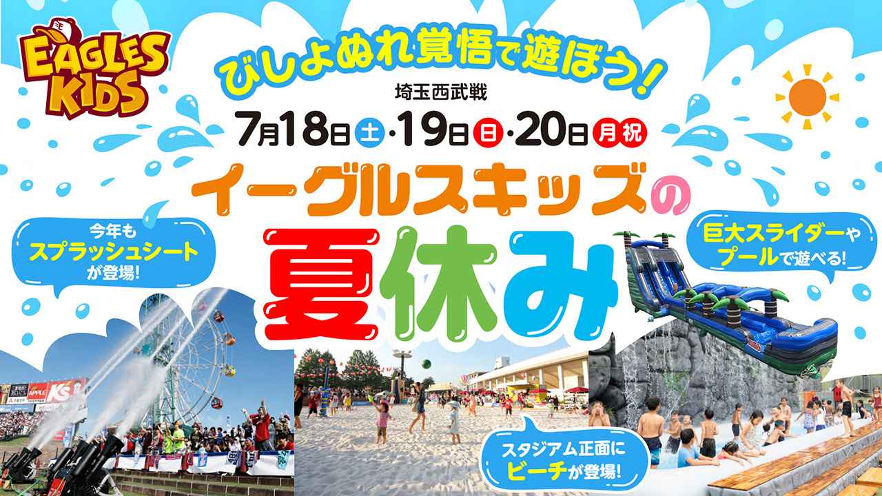 画像: 7/18(土)~20(月・祝)は「イーグルスキッズの夏休み」を開催!びしょぬれ覚悟で遊ぼう! - 東北楽天ゴールデンイーグルス
